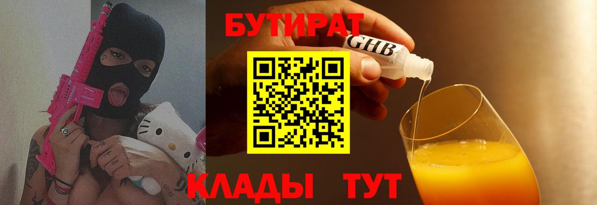 Бутират Butirat Красноперекопск