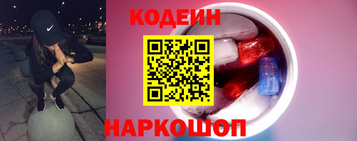 Кодеиновый сироп Lean Purple Drank  Вход с VPN  Красноперекопск 